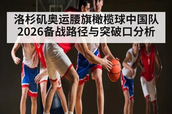 洛杉矶奥运腰旗橄榄球中国队2026备战路径与突破口分析